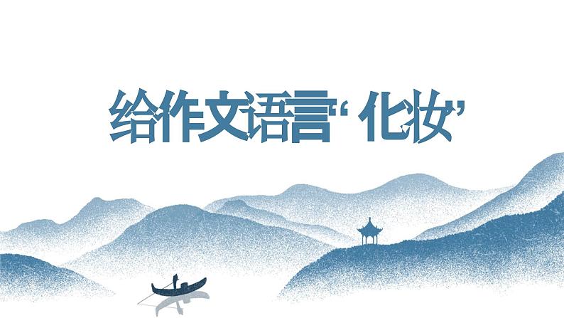 【写作指导】14 给作文语言“化妆”-中考语文作文升格解读及写作能力培养（课件）第1页