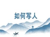 【写作指导】16 写人作文如何写-中考语文作文升格解读及写作能力培养（课件）