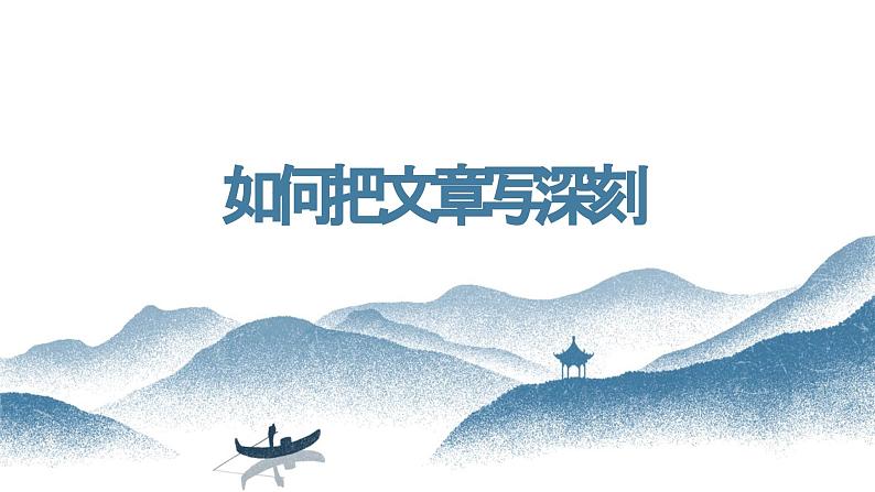 【写作指导】19  如何把文章写深刻-中考语文作文升格解读及写作能力培养（课件）第1页