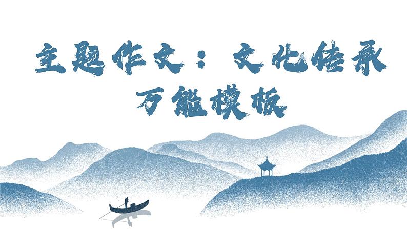 【写作指导】22  主题作文：文化传承模版-中考语文作文升格解读及写作能力培养（课件）第1页