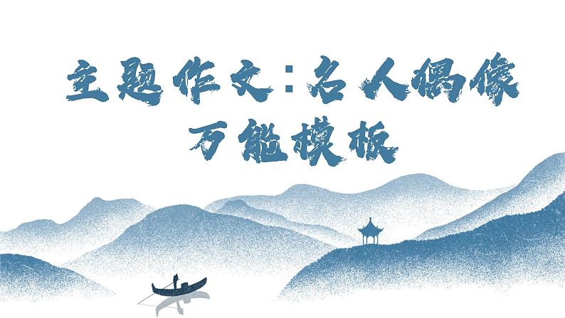 【写作指导】23 主题作文：名人偶像模版-中考语文作文升格解读及写作能力培养（课件）01