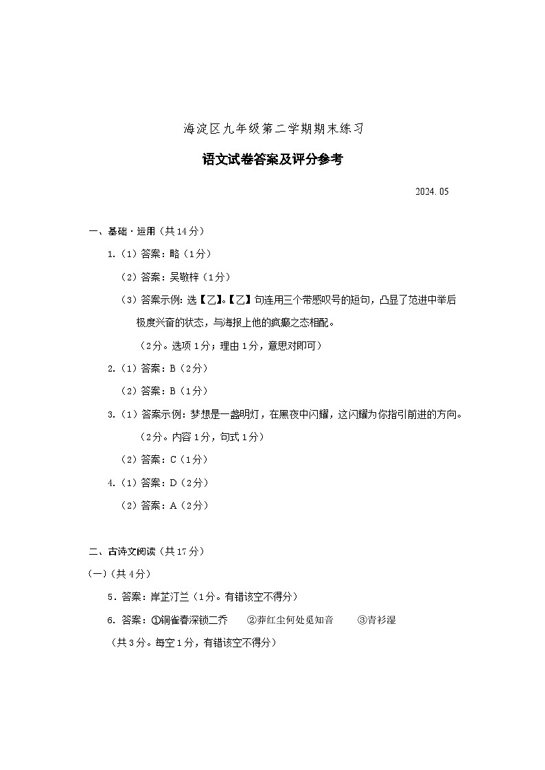 2023-2024学年度海淀区九年级语文第二学期期末练习答案第1页