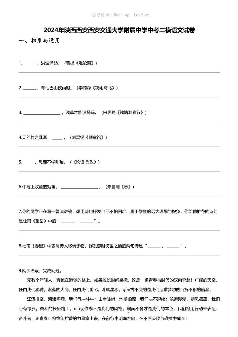 2024年陕西西安西安交通大学附属中学中考二模语文试卷第1页
