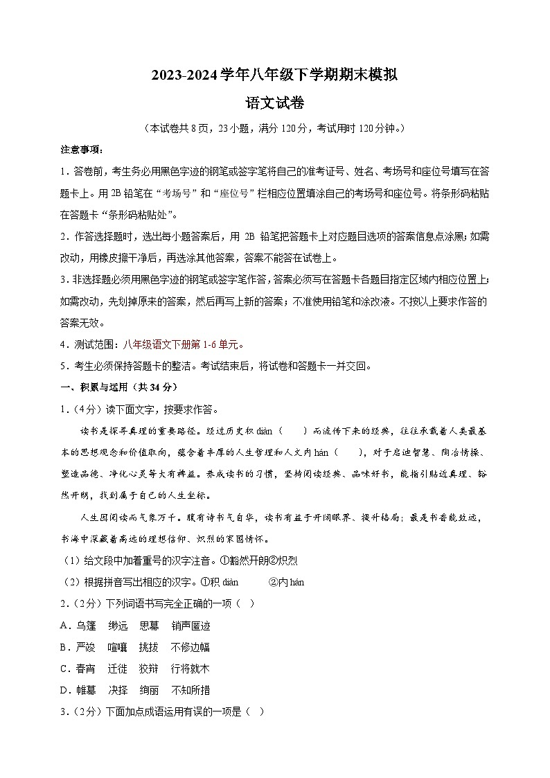 2023-2024学年人教版部编版统编版八年级下学期语文期末模拟试卷（附答案解析）01