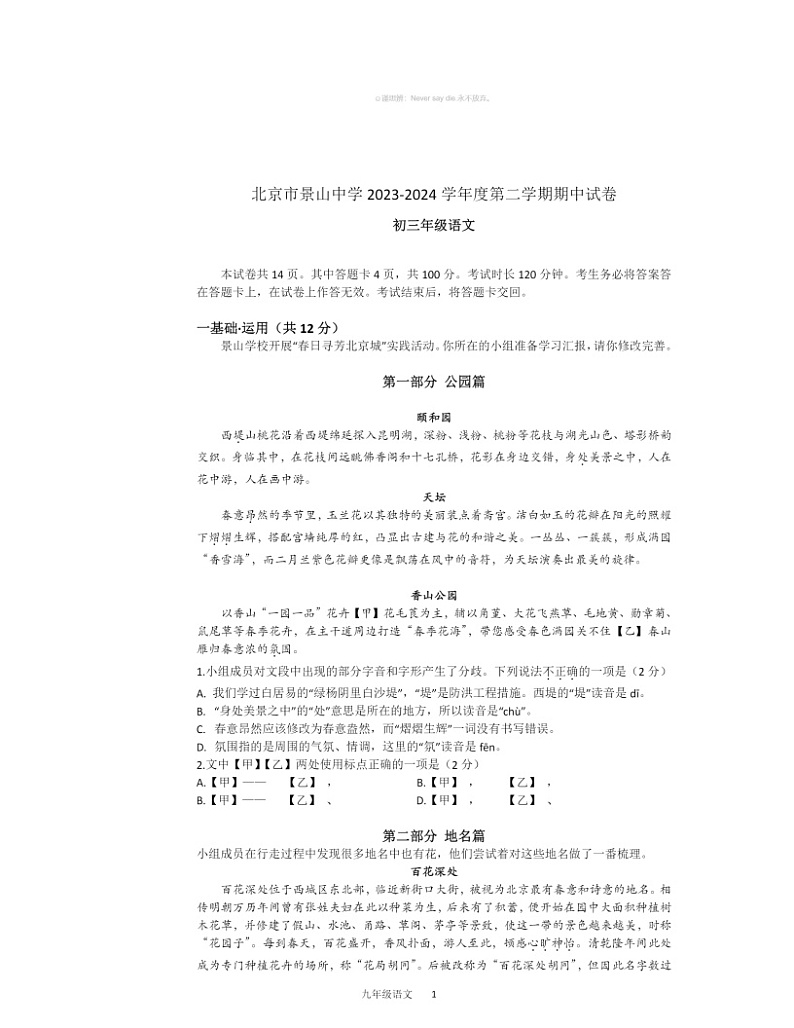 2024北京景山学校初三下学期期中语文试卷及答案第1页
