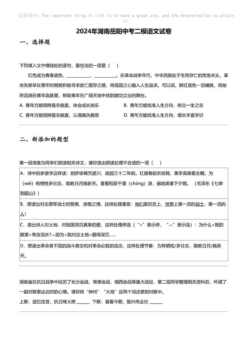 2024年湖南岳阳中考二模语文试卷01