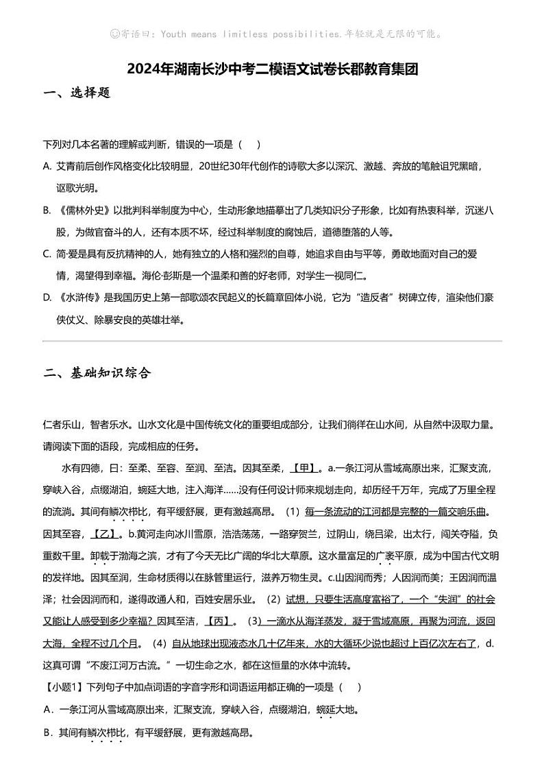 2024年湖南长沙中考二模语文试卷长郡教育集团第1页