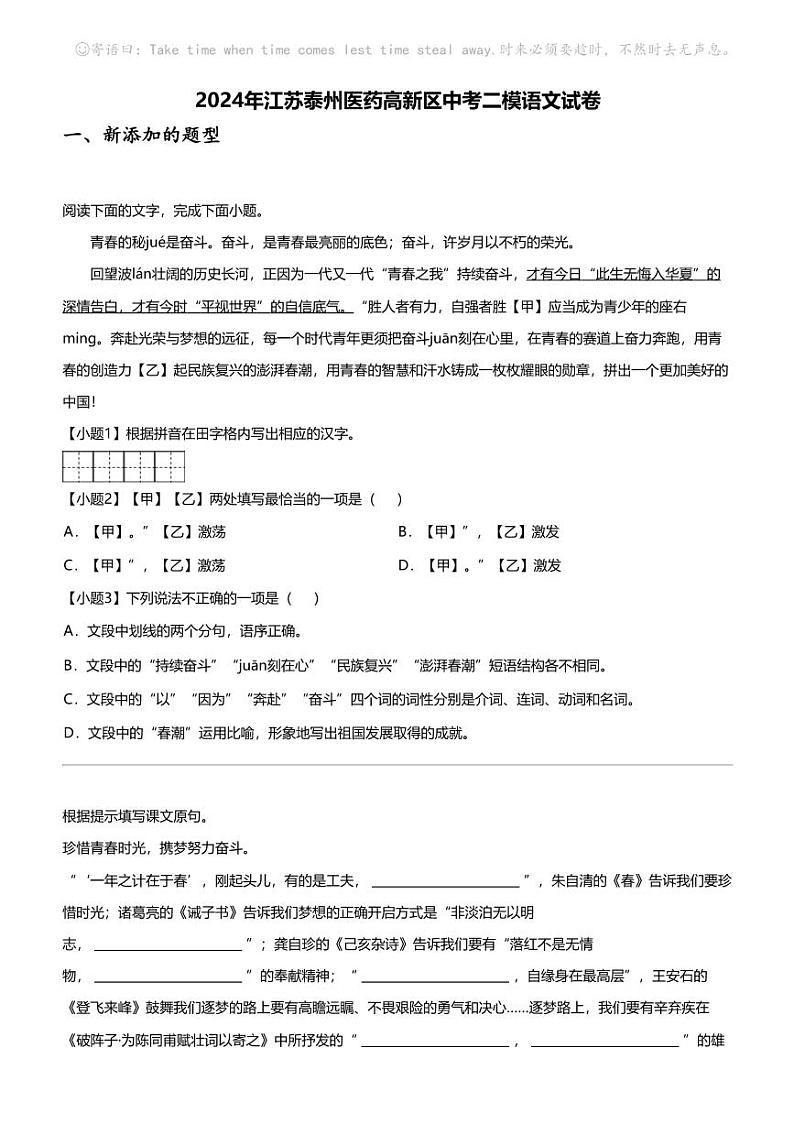 2024年江苏泰州医药高新区中考二模语文试卷第1页