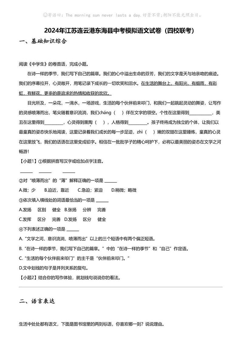 2024年江苏连云港东海县中考模拟语文试卷（四校联考）第1页