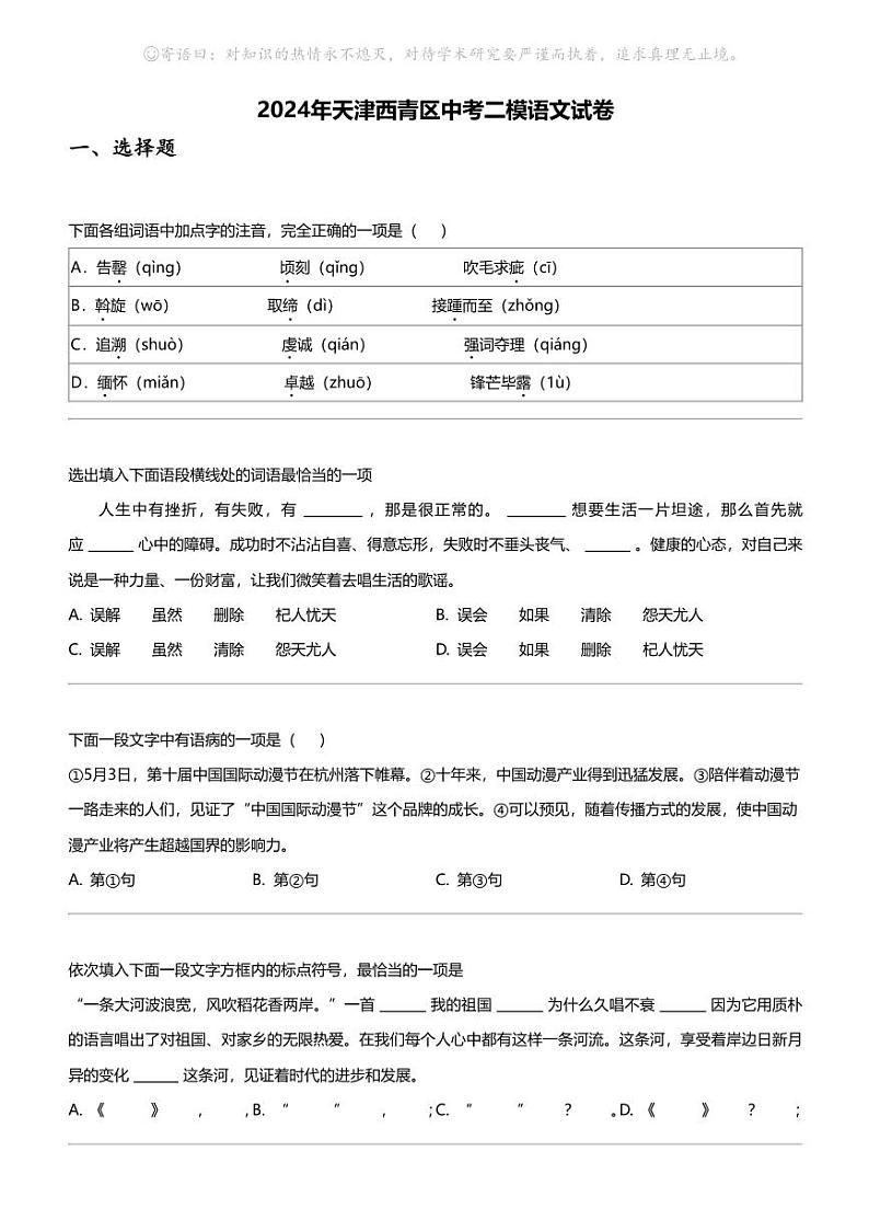2024年天津西青区中考二模语文试卷01