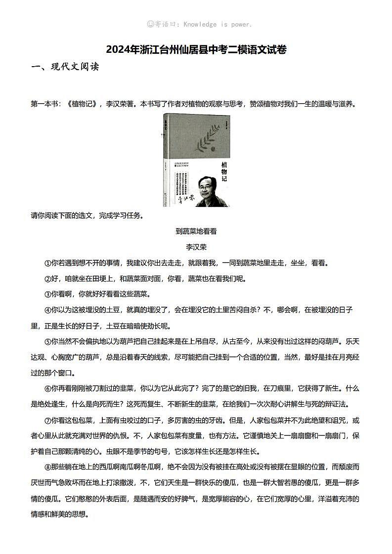 2024年浙江台州仙居县中考二模语文试卷第1页