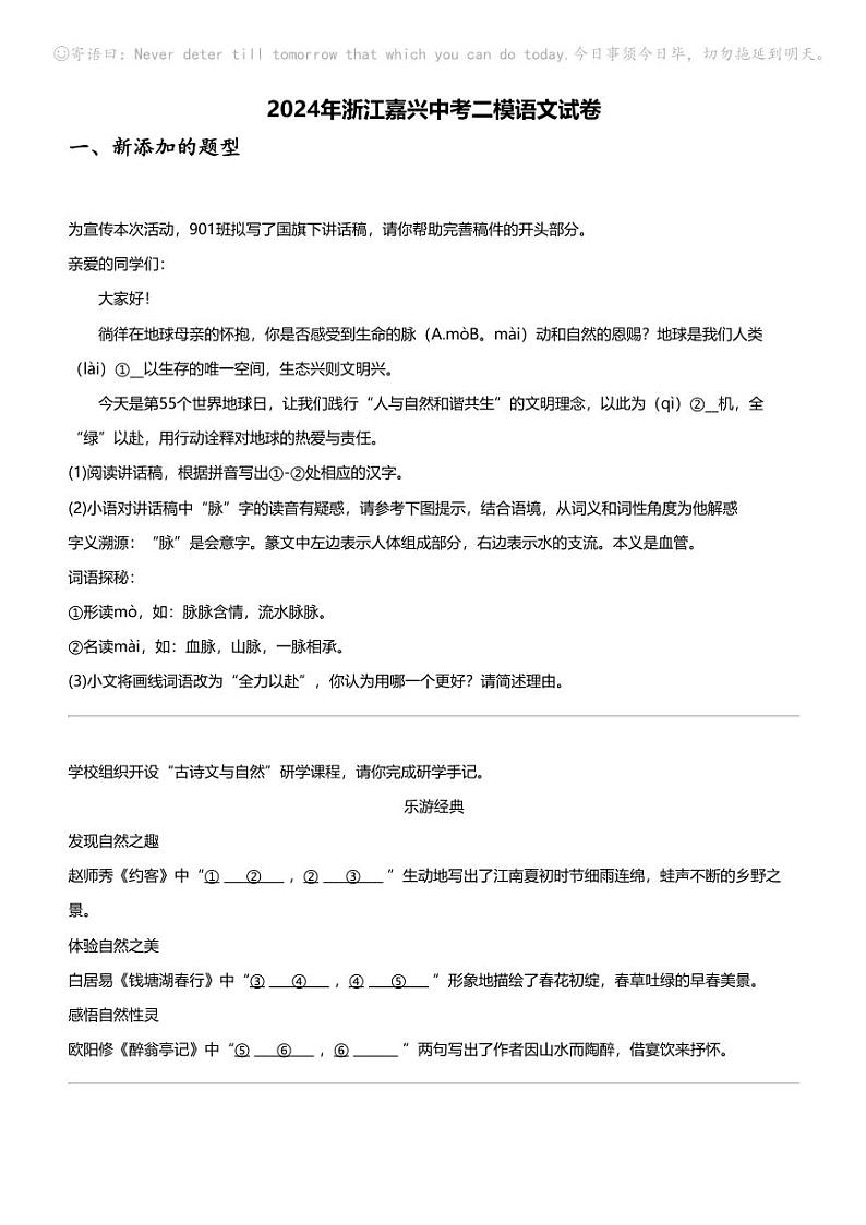 2024年浙江嘉兴中考二模语文试卷第1页