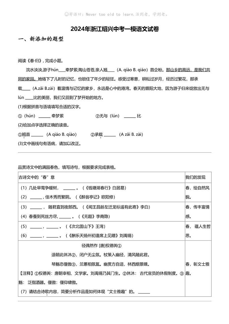 2024年浙江绍兴中考一模语文试卷01
