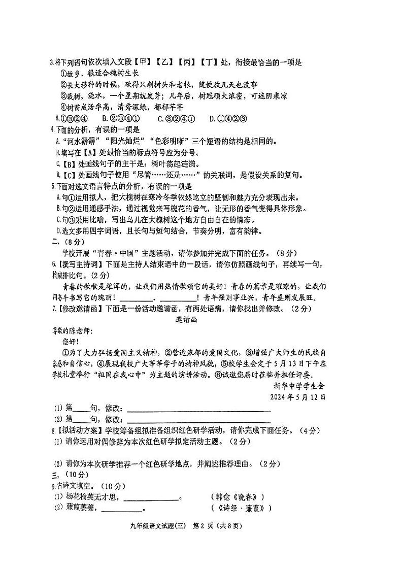 2024年山东省潍坊市寿光市中考三模语文试题02