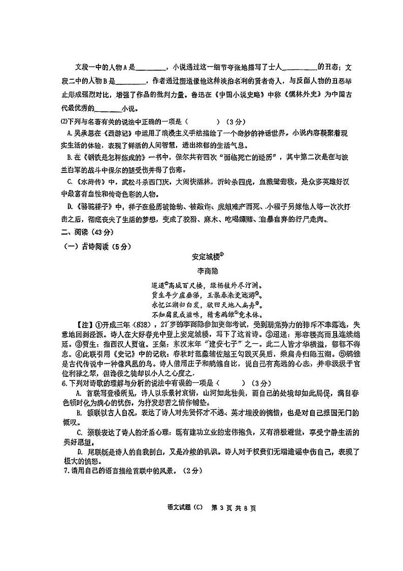 2024年山东省烟台市芝罘区中考二模考试语文试题第3页