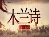 部编版七年级下册第9课《木兰诗》课件+教案