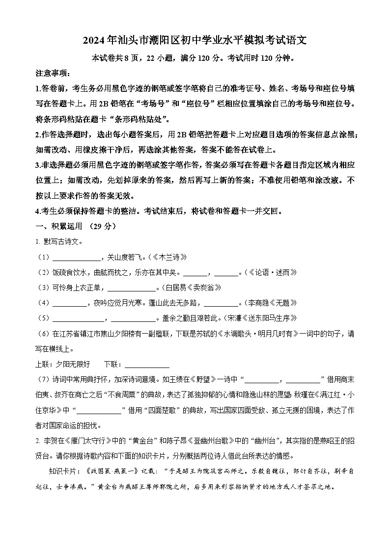 2024年广东省汕头市潮阳区中考一模语文试题（原卷版+解析版）01