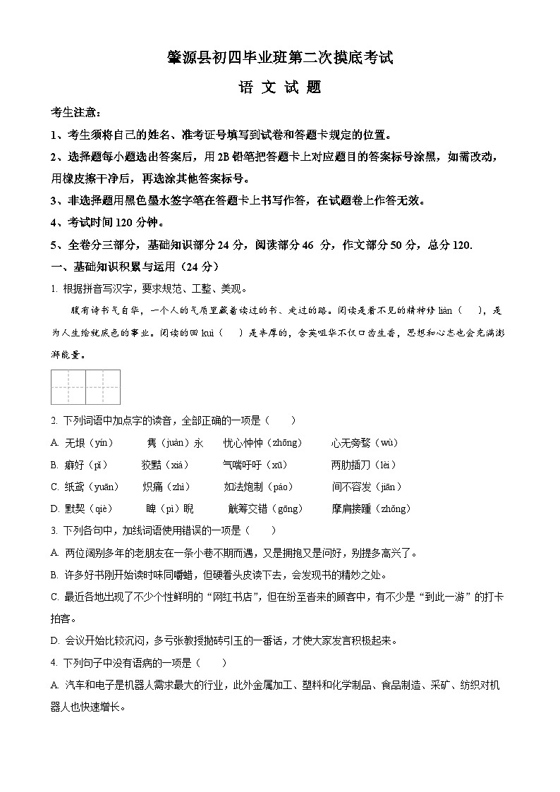 2024年黑龙江省大庆市肇源县中考二模语文试题（原卷版+解析版）01