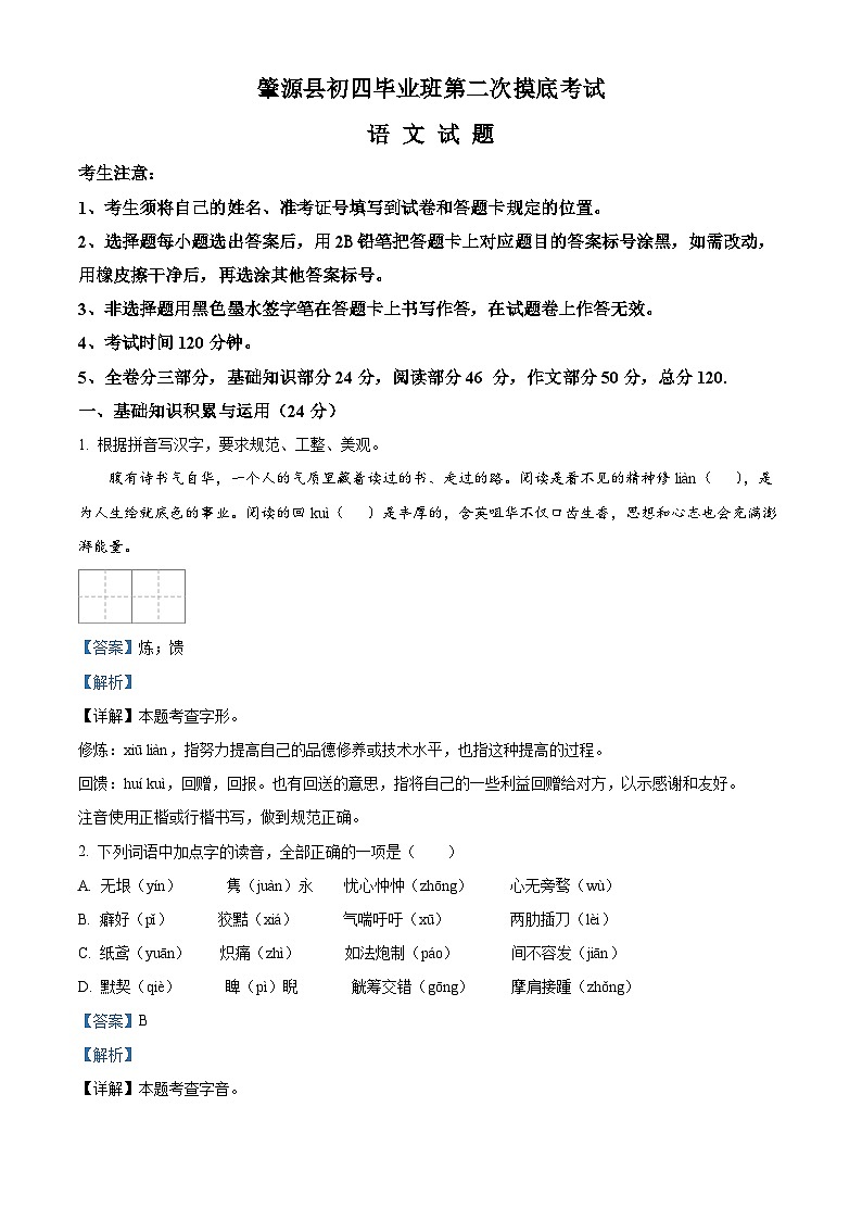 2024年黑龙江省大庆市肇源县中考二模语文试题（原卷版+解析版）01