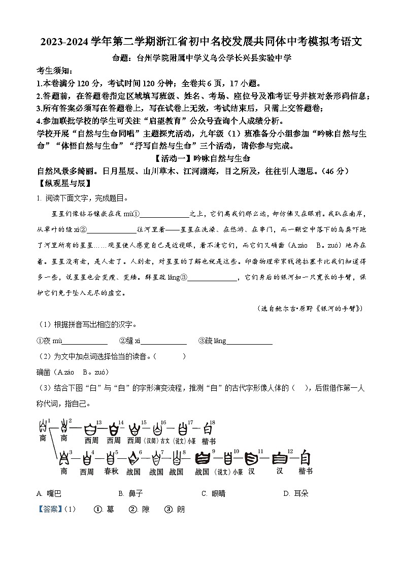 2024年浙江省初中名校发展共同体中考二模语文试题（解析版）第1页