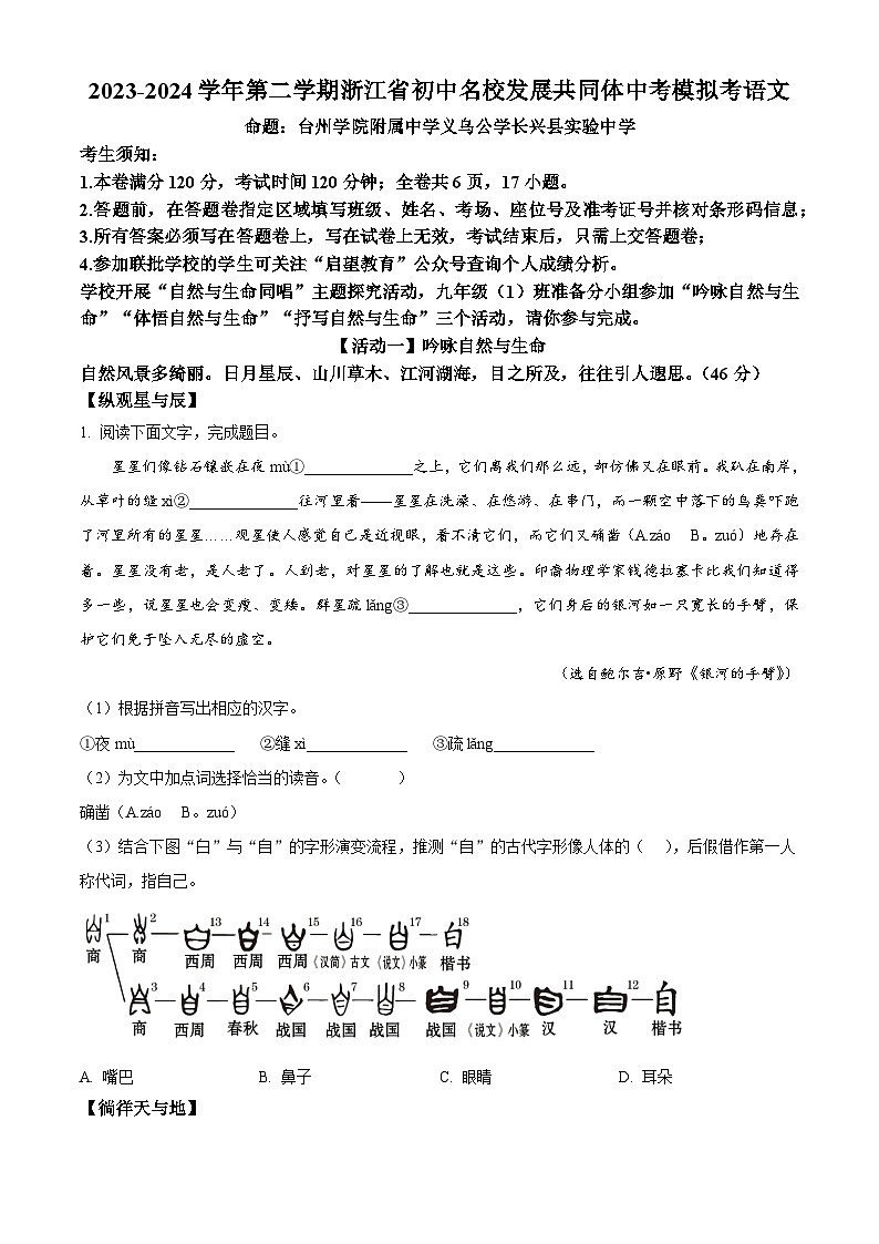 2024年浙江省初中名校发展共同体中考二模语文试题（原卷版）第1页