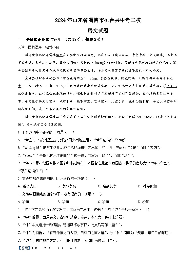 2024年山东省淄博市桓台县中考二模语文试题（原卷版+解析版）01