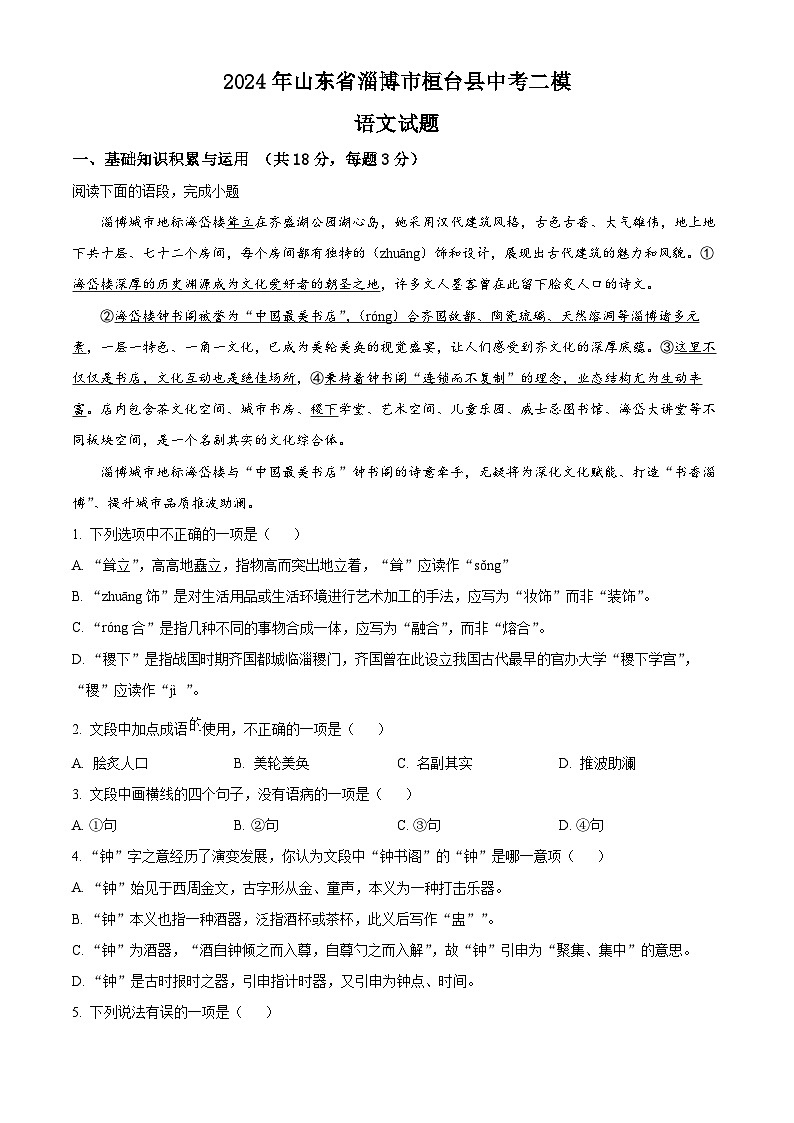 2024年山东省淄博市桓台县中考二模语文试题（原卷版+解析版）01