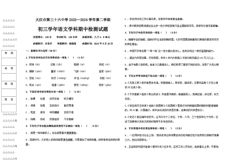 大庆市第三十六中学2023—2024学年第二学期初三语文期中试题01