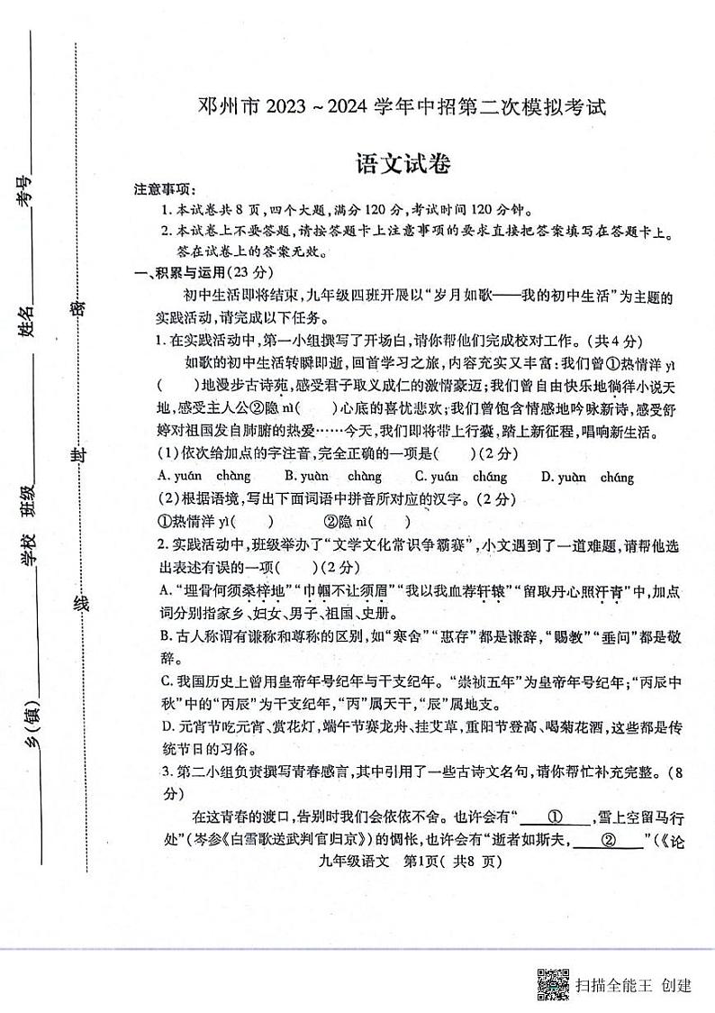 2024年河南省南阳市邓州市中考二模语文试题第1页