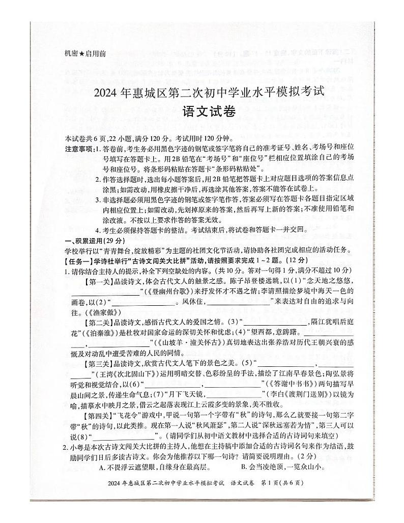 2024年广东省惠州市惠城区第二次初中学业水平模拟考试语文试题01