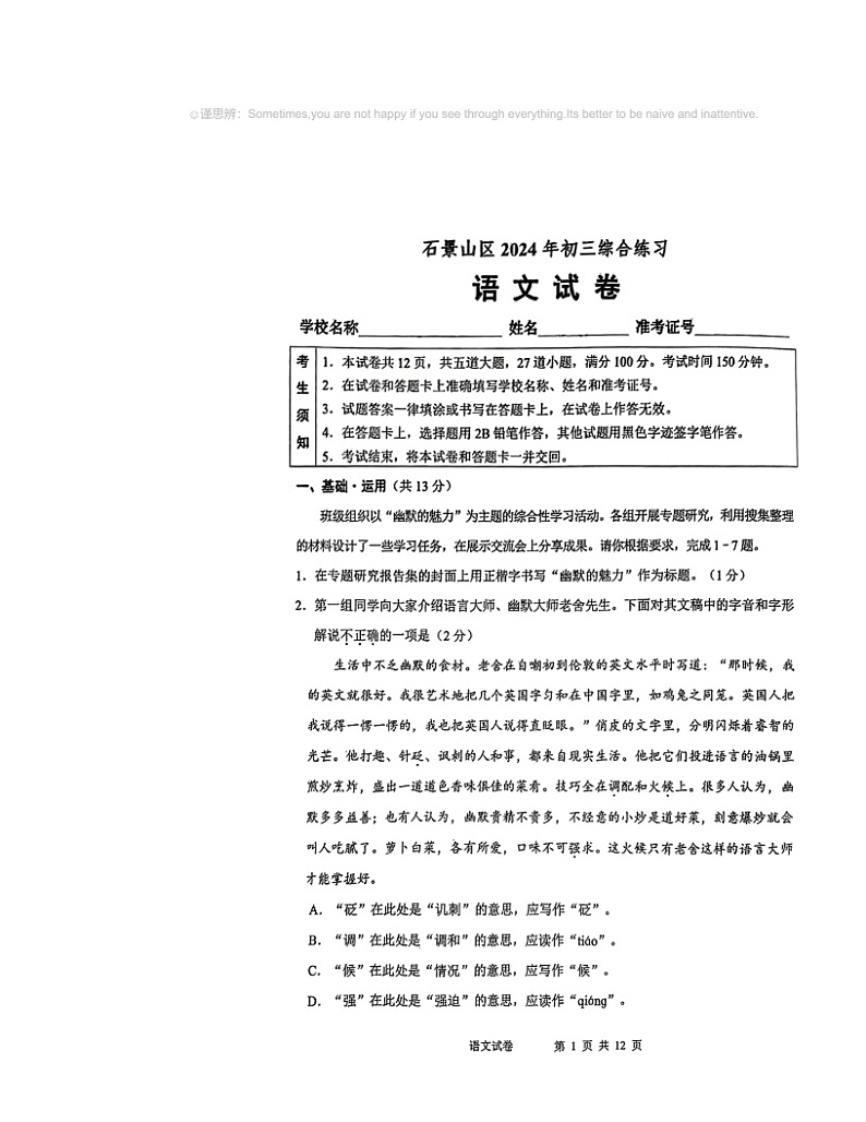 2024北京石景山初三二模语文试卷 （无答案）第1页