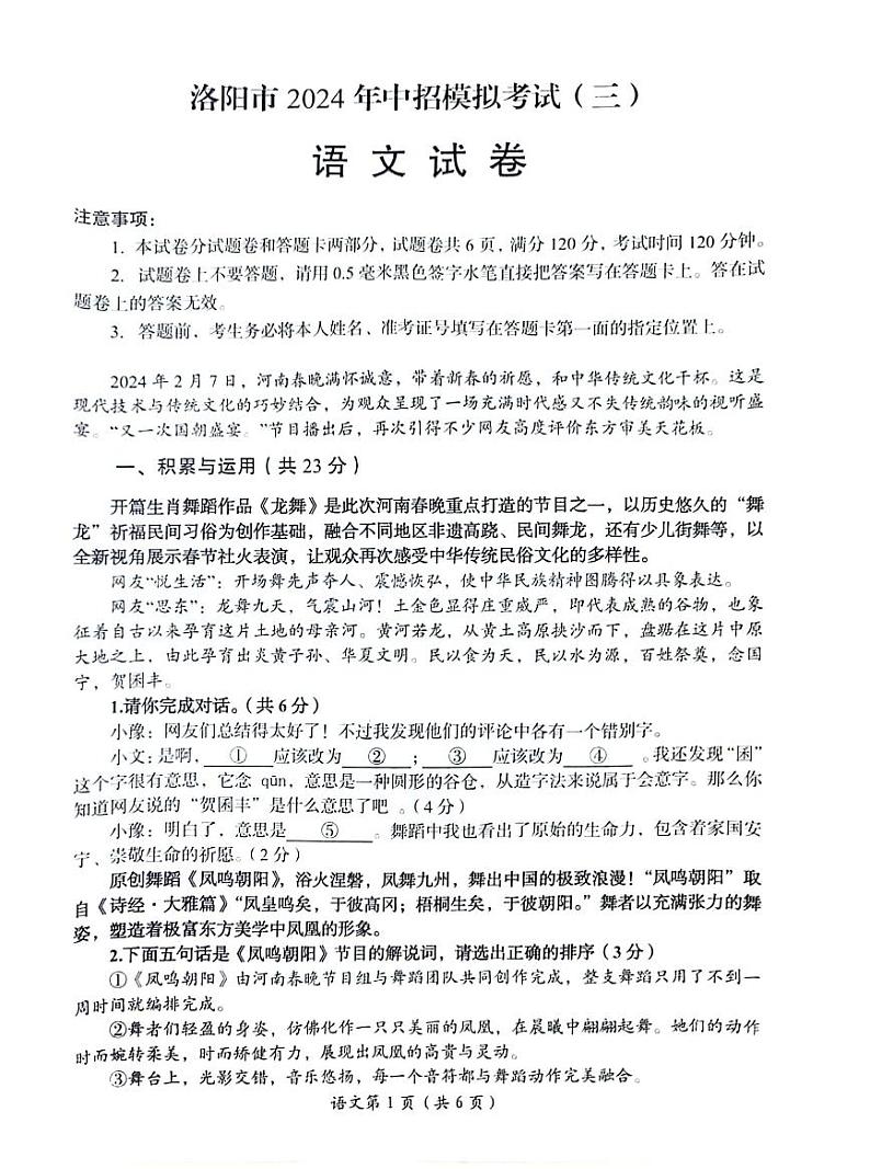 2024年河南省洛阳市九年级中考三模语文试卷第1页