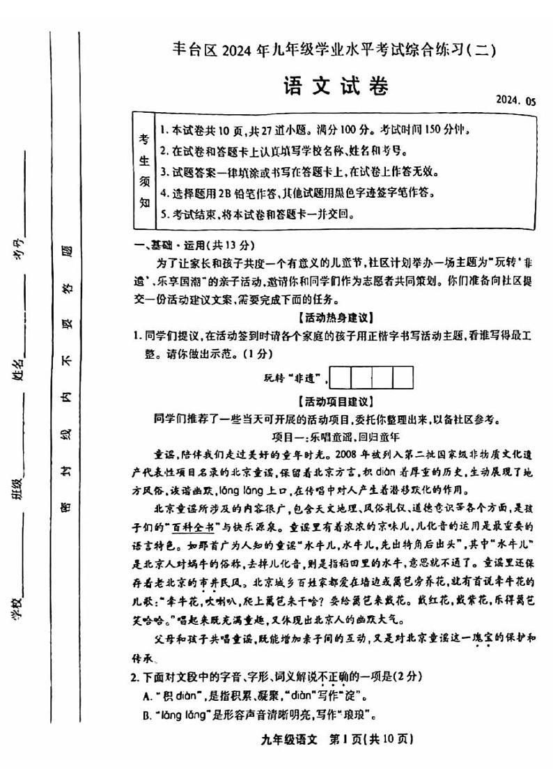 2024北京丰台初三二模语文试卷和答案第1页
