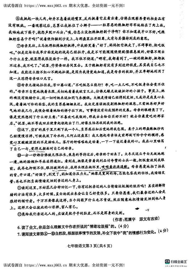 02，河南省许昌市禹州市2023-2024学年七年级下学期5月月考语文试题第3页