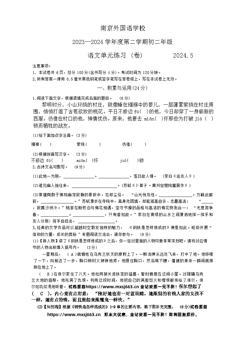 22，江苏省南京外国语学校2023-2024学年八年级下学期5月月考语文试题01