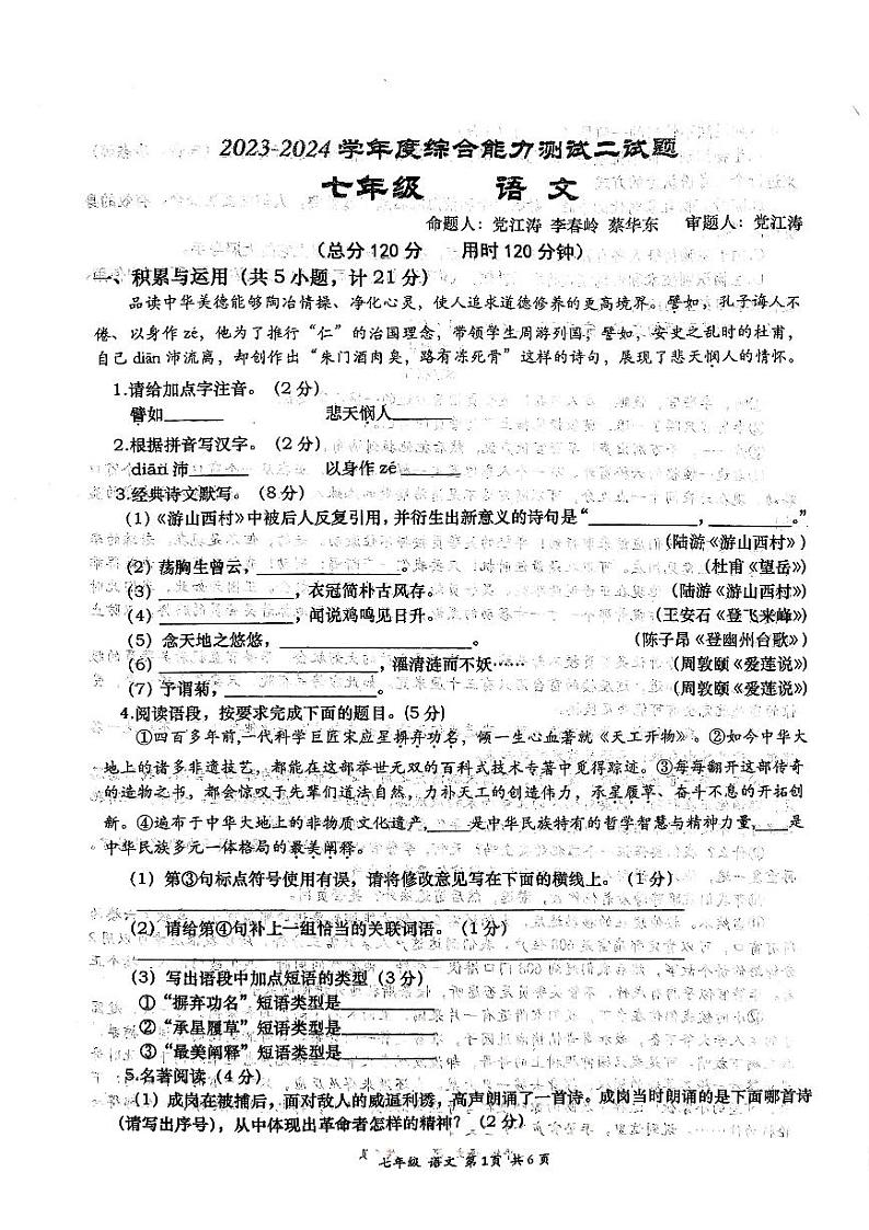 29，陕西省西安高新第一中学2023-2024学年七年级下学期第二次月考语文试题01