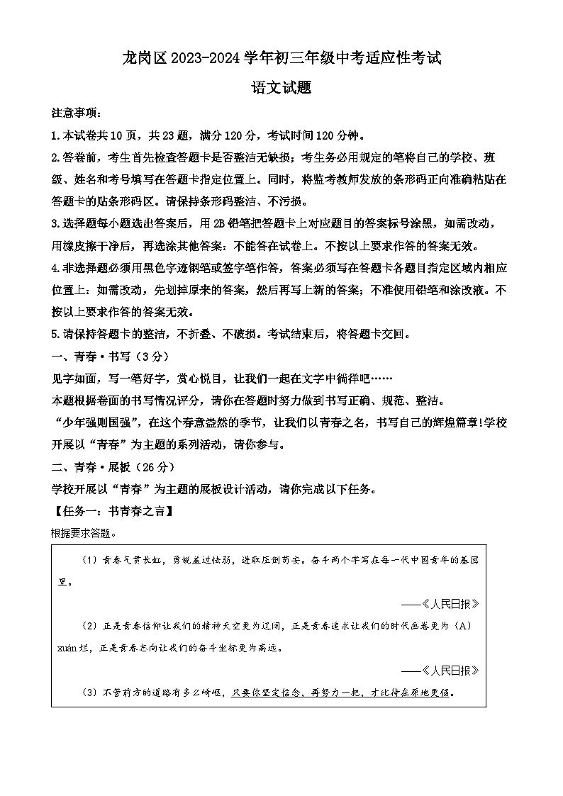 03，2024年广东省深圳市龙岗区中考二模语文试题01