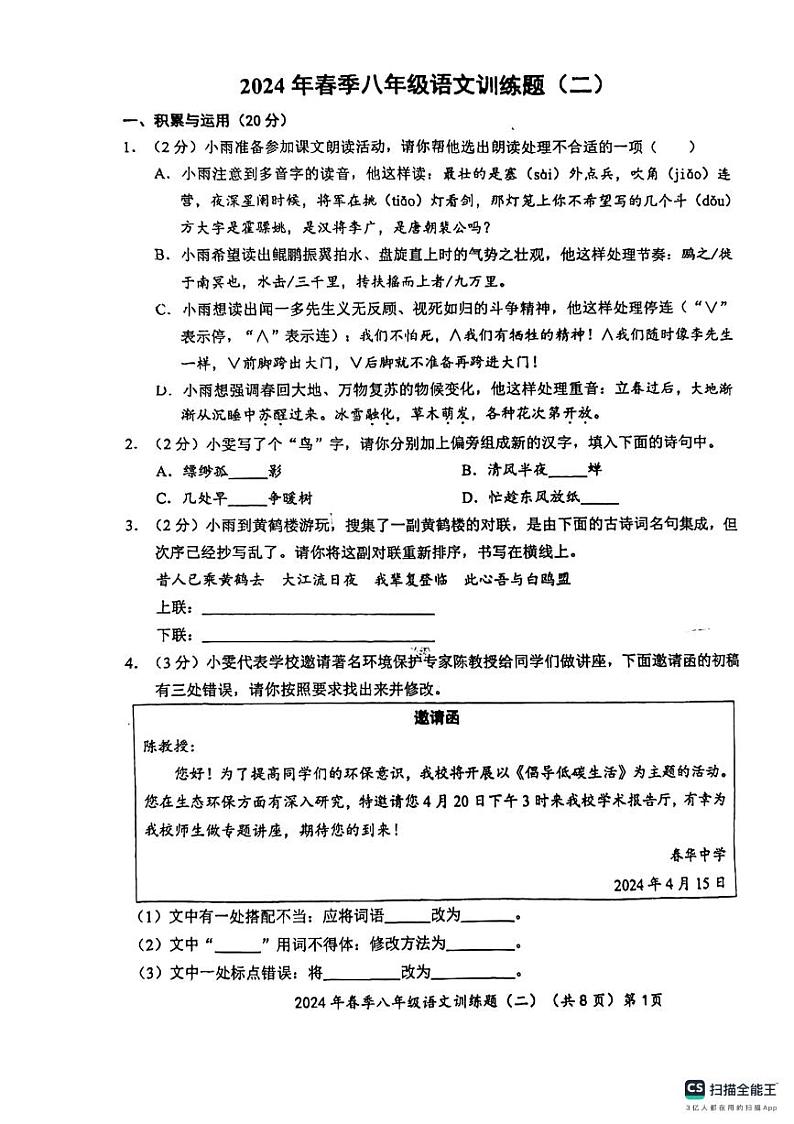 03，湖北省孝感市汉川市部分学校2023-2024学年八年级下学期第二次月考语文试卷第1页