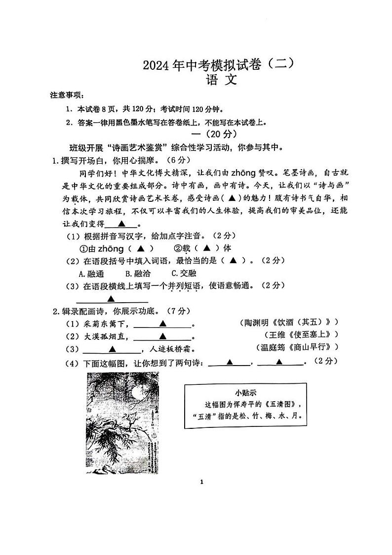 07，2024年江苏省南京市联合体（浦口江北等区）中考二模语文试卷第1页