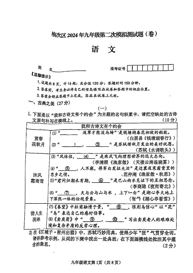 10，2024年山西省晋中市榆次区中考二模语文试题第1页