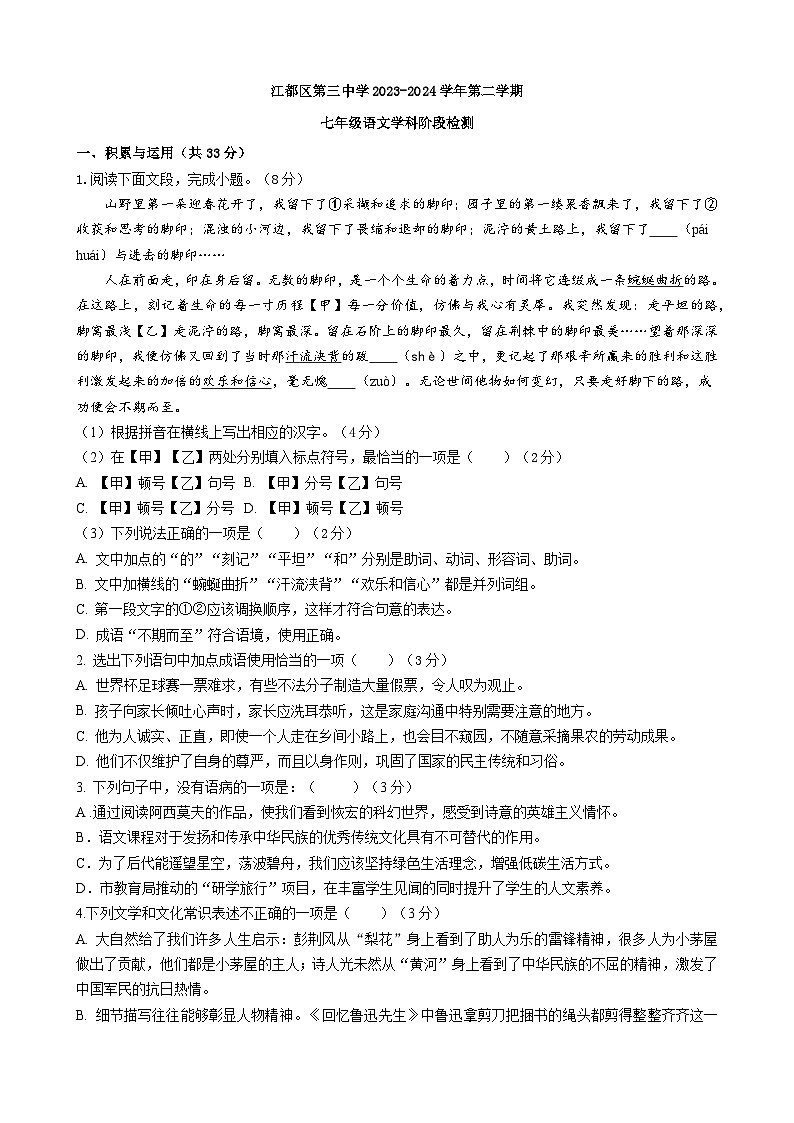 21，江苏省扬州市江都区第三中学2023-2024学年七年级下学期第二次月考语文试卷01