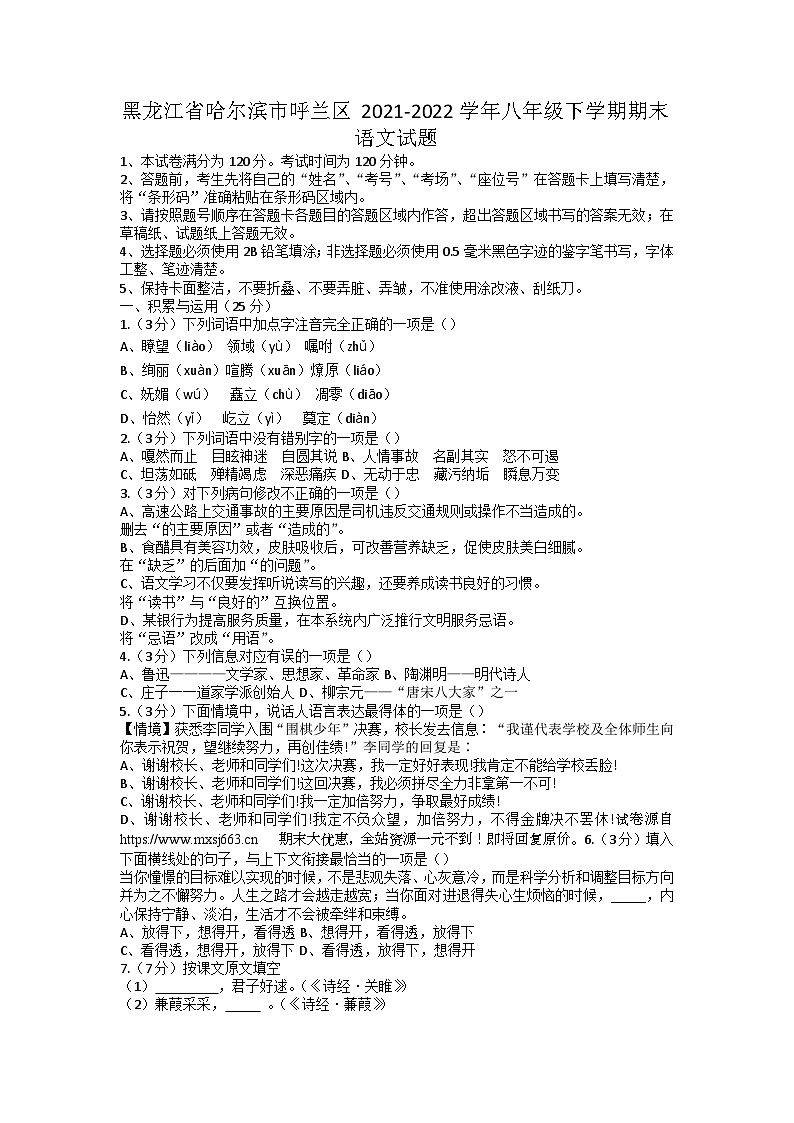 黑龙江省哈尔滨市呼兰区2021-2022学年八年级下学期期末语文试题第1页