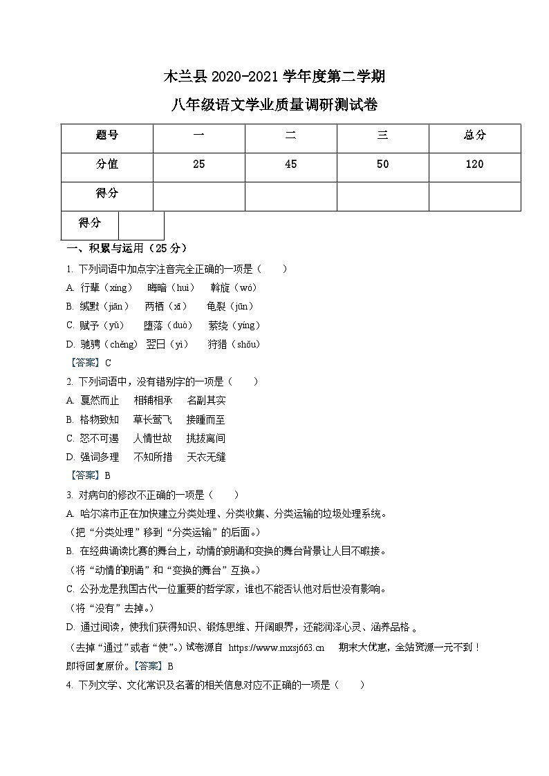 黑龙江省哈尔滨市木兰县2020-2021学年八年级下学期期末语文试题第1页