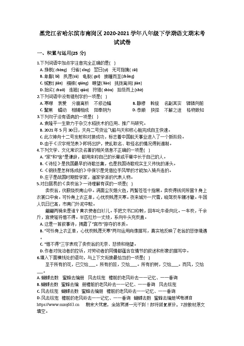 黑龙江省哈尔滨市南岗区2020-2021学年八年级下学期语文期末考试试卷第1页