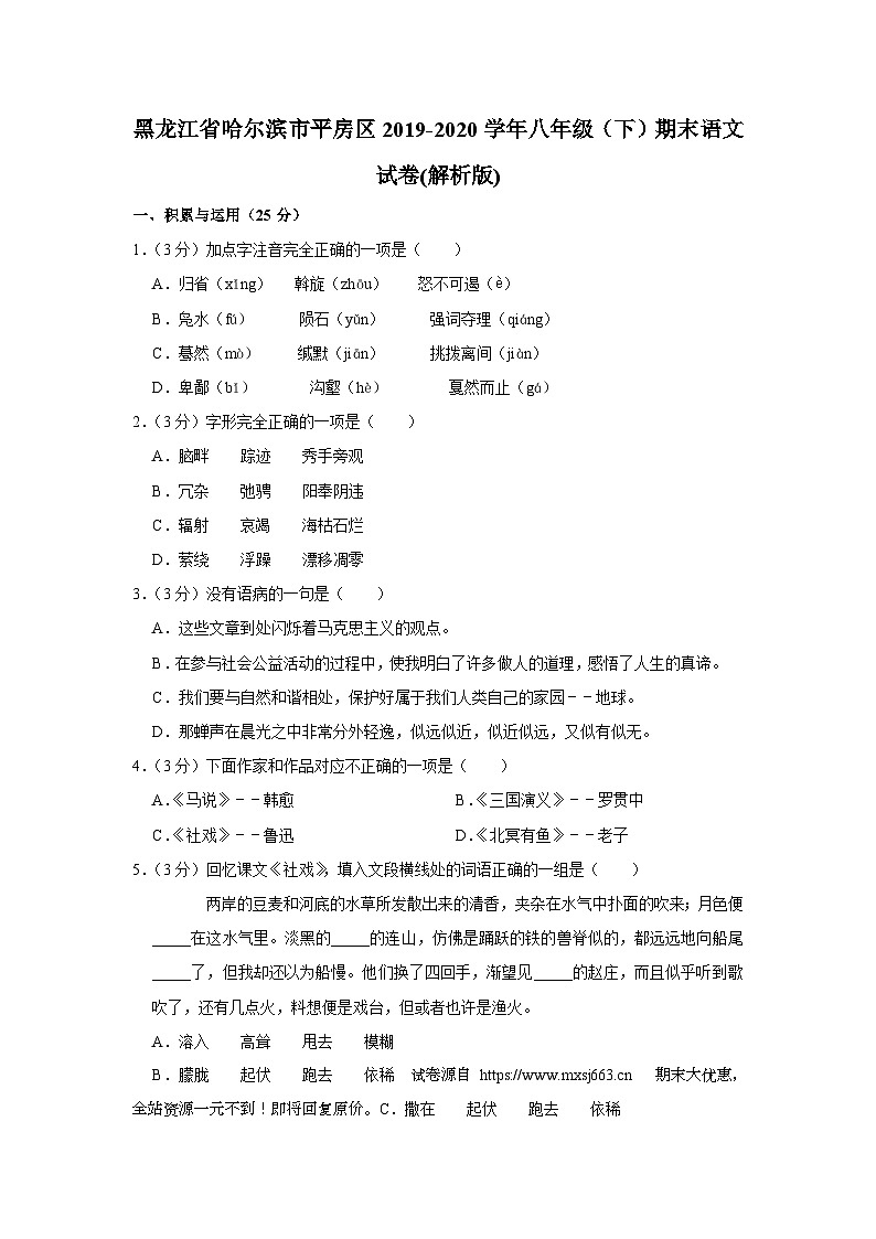 黑龙江省哈尔滨市平房区2019-2020学年第二学期八年级（下）期末语文试卷()第1页