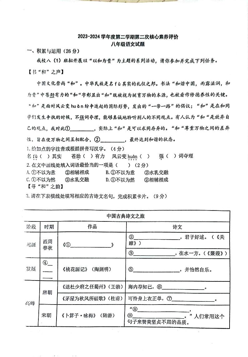 山东省枣庄市山亭区翼云中学2023-2024学年八年级下学期第二次月考语文试题01