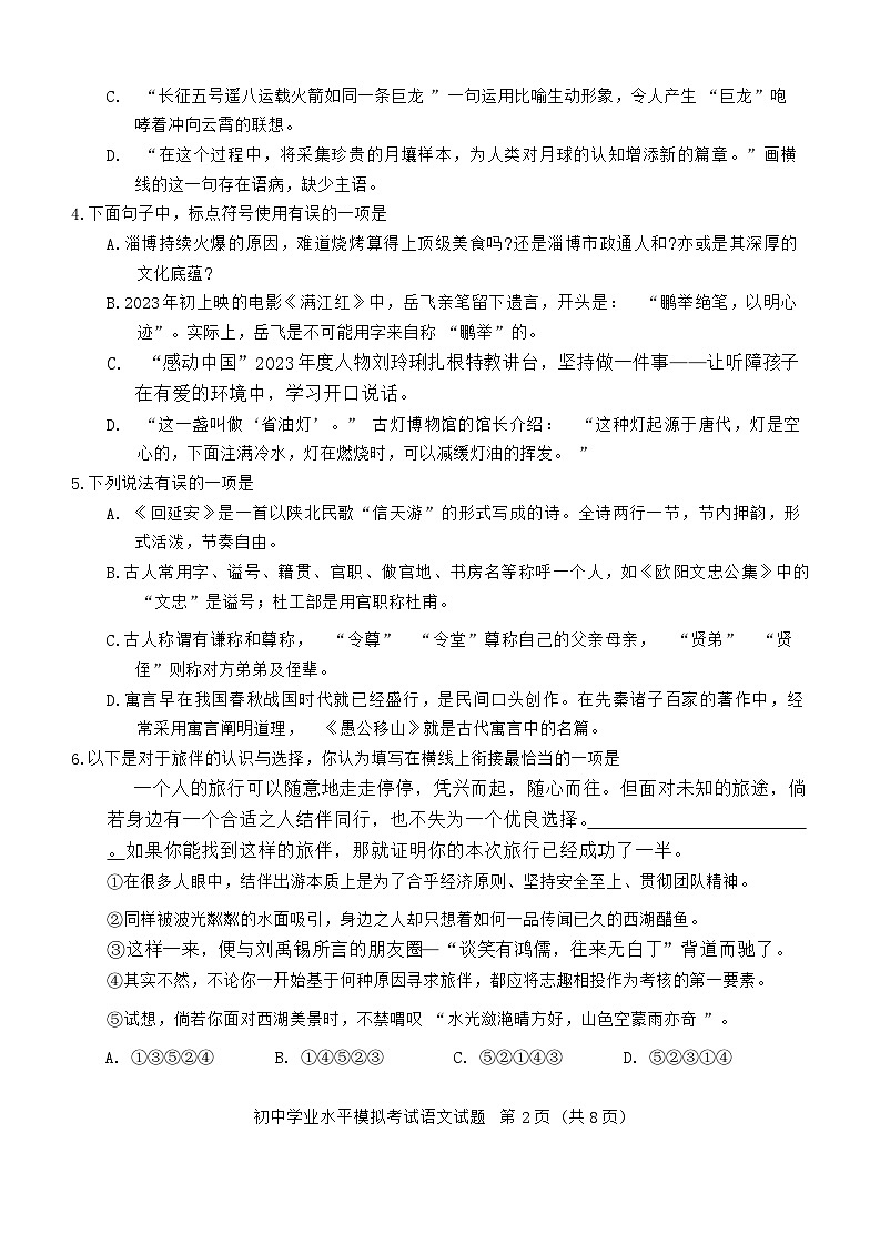 2024年山东省淄博市周村区中考二模语文试卷02