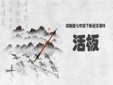 部编版七年级下册语文第25课活板课件