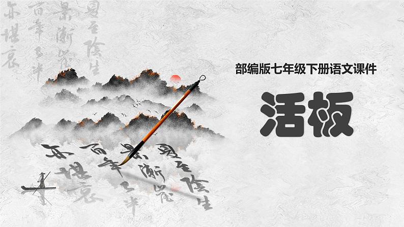 部编版七年级下册语文第25课活板课件第1页