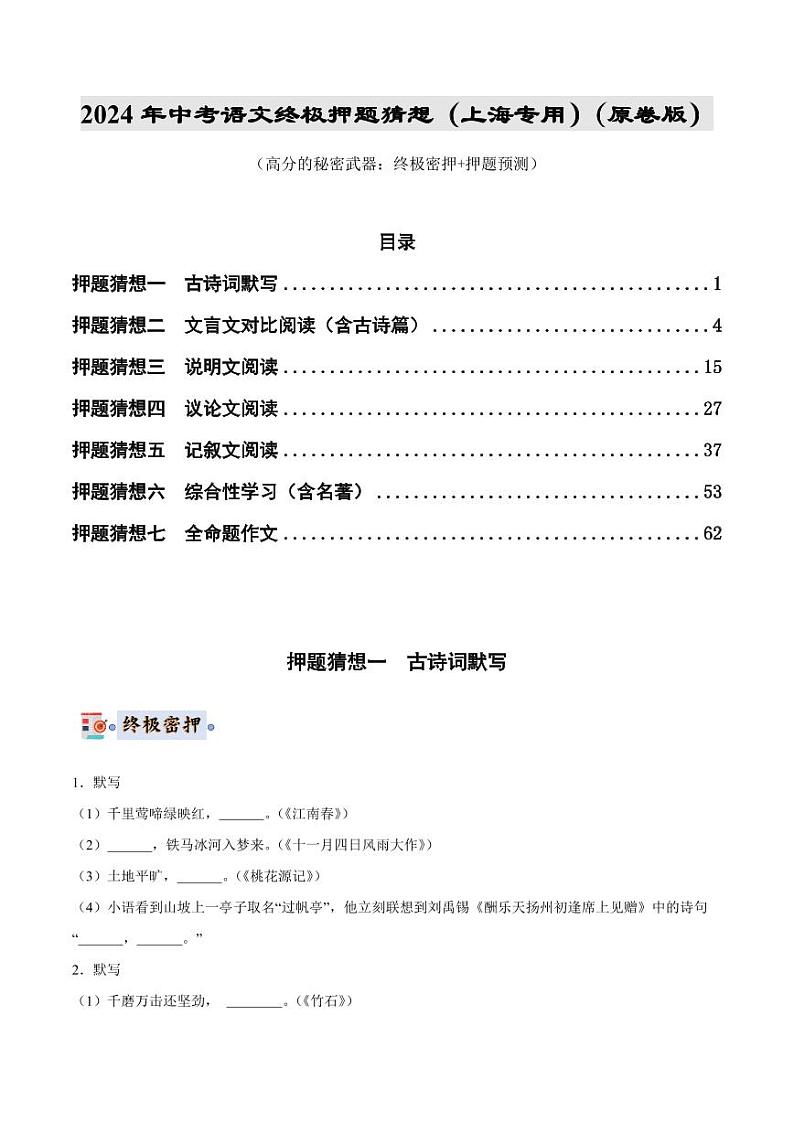 2024年中考终极押题猜想-语文（上海专用）（原卷版+解析版）01